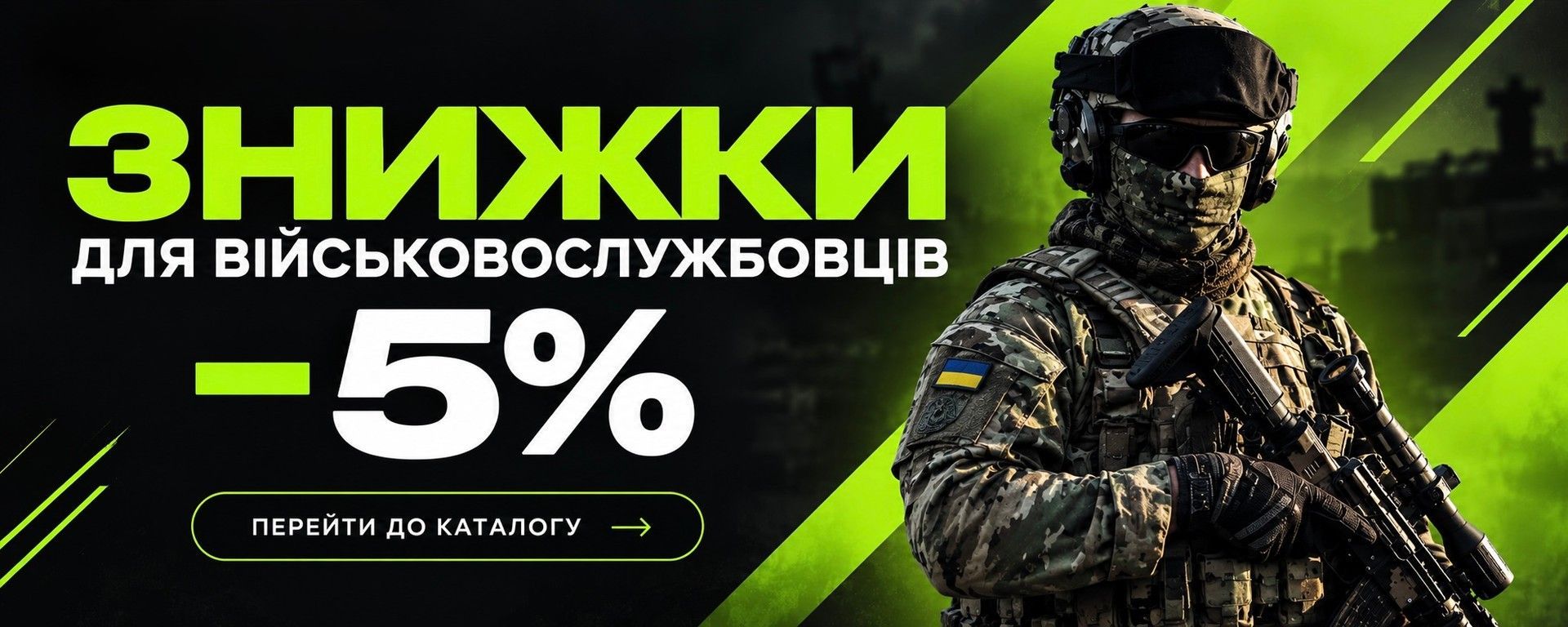 Знижка військовим